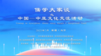 “儒学大家谈”之中国—中亚文化交流活动在新疆阿克苏乌什成功举办