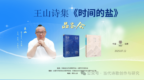 王山诗集《时间的盐》品鉴会在合肥雨悦山房举行