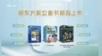 新东方大愚文化多套英文阅读新品亮相 共探家庭英语阅读进阶新路径