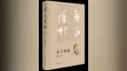 《孟子讲析》｜《孟子》入门的入门……的入门