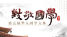 致敬国学——第五届华人国学大典