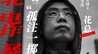 花总：缅北、电诈、暴力...那些“孤注一掷”没说的｜非常道实录